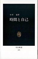 時間と自己 ＜中公新書＞