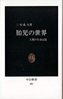 胎児の世界 : 人類の生命記憶 ＜中公新書＞ 15版