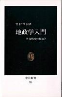 地政学入門 : 外交戦略の政治学 ＜中公新書＞