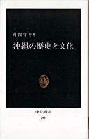 沖縄の歴史と文化 ＜中公新書＞