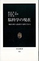 脳科学の現在 : 神経生理学・認知科学・数理工学から ＜中公新書＞
