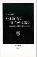 いま政治になにが可能か : 政治的意味空間の再生のために ＜中公新書＞