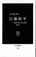 江藤新平 : 急進的改革者の悲劇 ＜中公新書＞ 増訂版