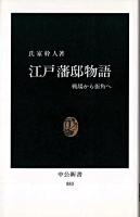 江戸藩邸物語 : 戦場から街角へ ＜中公新書＞
