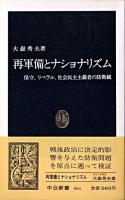 再軍備とナショナリズム : 保守、リベラル、社会民主主義者の防衛観 ＜中公新書＞