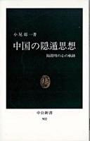 中国の隠遁思想 : 陶淵明の心の軌跡 ＜中公新書＞