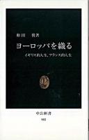 ヨーロッパを織る : イギリス的人生、フランス的人生 ＜中公新書＞