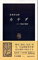 カナダ : 二十一世紀の国家 ＜中公新書＞