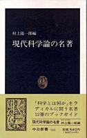 現代科学論の名著 ＜中公新書＞