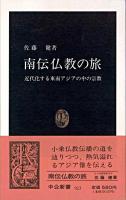 南伝仏教の旅 : 近代化する東南アジアの中の宗教 ＜中公新書＞