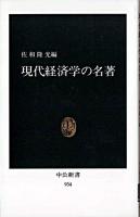現代経済学の名著 ＜中公新書＞
