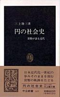 円の社会史 : 貨幣が語る近代 ＜中公新書＞