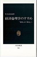 経済倫理学のすすめ : 「感情」から「勘定」へ ＜中公新書＞