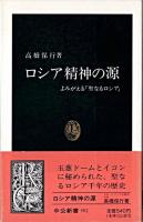 ロシア精神の源 : よみがえる「聖なるロシア」 ＜中公新書＞