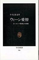 ウィーン愛憎 : ヨーロッパ精神との格闘 ＜中公新書＞