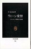 ウィーン愛憎 : ヨーロッパ精神との格闘 ＜中公新書＞