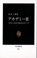 アカデミー賞 : オスカーをめぐる26のエピソード ＜中公新書＞ 8版