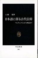 日本語に探る古代信仰 : フェティシズムから神道まで ＜中公新書＞