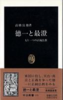 徳一と最澄 : もう一つの正統仏教 ＜中公新書＞