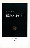 儒教とは何か ＜中公新書＞
