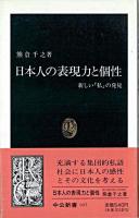 日本人の表現力と個性 : 新しい「私」の発見 ＜中公新書＞