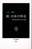 新・日本の外交 : 地球化時代の日本の選択 ＜中公新書＞