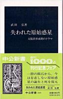 失われた原始惑星 : 太陽系形成期のドラマ ＜中公新書＞