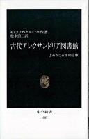 古代アレクサンドリア図書館 : よみがえる知の宝庫 ＜中公新書＞