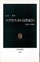 マダガスカル自然紀行 : 進化の実験室 ＜中公新書＞