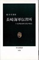 長崎海軍伝習所 : 十九世紀東西文化の接点 ＜中公新書＞