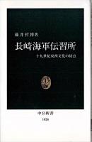 長崎海軍伝習所 : 十九世紀東西文化の接点 ＜中公新書＞