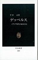 ゲッベルス : メディア時代の政治宣伝 ＜中公新書＞