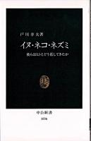 イヌ・ネコ・ネズミ : 彼らはヒトとどう暮してきたか ＜中公新書＞