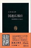 国連広報官 : 国際機関からの証言 ＜中公新書＞