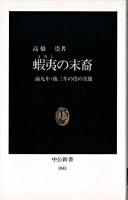 蝦夷の末裔 ＜中公新書＞