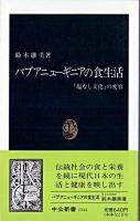パプアニューギニアの食生活 : 「塩なし文化」の変容 ＜中公新書＞