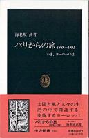 パリからの旅 : 1989～1991 いま、ヨーロッパは ＜中公新書＞