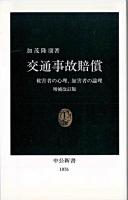 交通事故賠償 : 被害者の心理、加害者の論理 ＜中公新書＞ 増補改訂版
