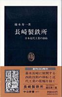 長崎製鉄所 : 日本近代工業の創始 ＜中公新書＞