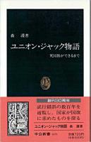 ユニオン・ジャック物語 : 英国旗ができるまで ＜中公新書＞