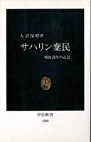 サハリン棄民 : 戦後責任の点景 ＜中公新書＞