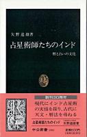 占星術師たちのインド : 暦と占いの文化 ＜中公新書＞