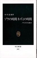 ゾウの時間ネズミの時間 : サイズの生物学 ＜中公新書＞