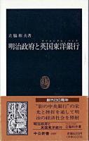 明治政府と英国東洋銀行 ＜中公新書＞