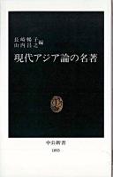 現代アジア論の名著 ＜中公新書＞