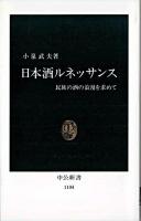 日本酒ルネッサンス : 民族の酒の浪漫を求めて ＜中公新書＞