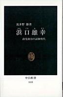 浜口雄幸 : 政党政治の試験時代 ＜中公新書＞