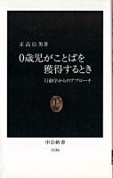 0歳児がことばを獲得するとき : 行動学からのアプローチ ＜中公新書＞