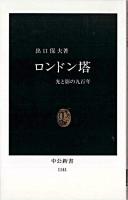 ロンドン塔 : 光と影の九百年 ＜中公新書＞