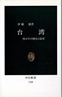 台湾 : 四百年の歴史と展望 ＜中公新書＞